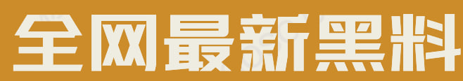 全网最新黑料-免费在线成人最新网红黑料